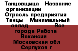 Танцовщица › Название организации ­ MaxAngels › Отрасль предприятия ­ Танцы › Минимальный оклад ­ 100 000 - Все города Работа » Вакансии   . Московская обл.,Серпухов г.